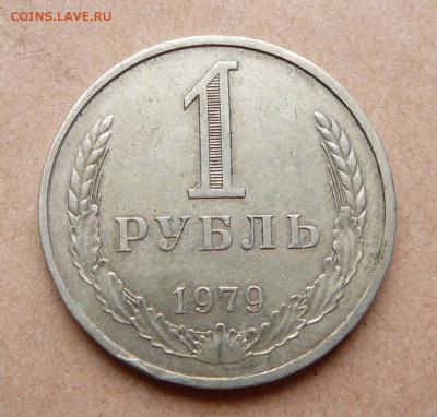 1 рубль 1979 А (старый) с 1400 до 15янв 22-10 (вт) - 40 (2).JPG