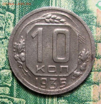 10 копеек 1935г. до 15.01.2019г. 22-00 Мск. - IMG_1515.JPG