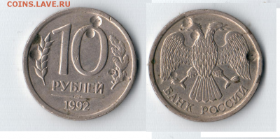 10 рублей 1992 года Брак, проба штемпеля, или вне М.Двора - 10 РУБЛЕЙ 1992.