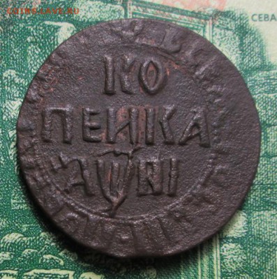 копейка 1718 г. НД - IMG_1509.JPG
