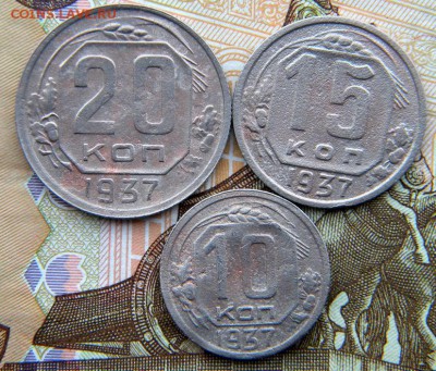 10-20 коп Год: 1937 Окончание: 14.01.19 22-00 мск - DSCN9156.JPG