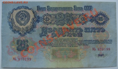 25 рублей 1947г. КОРОТКИЙ до 2.06 - SS851190.JPG