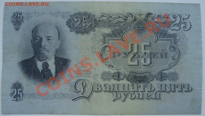 25 рублей 1947г. КОРОТКИЙ до 2.06 - SS851189.JPG