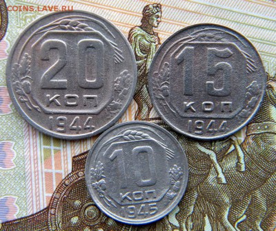10-20 коп Год: 1944-45 Окончание: 14.01.19 22-00 мск - DSCN9166.JPG