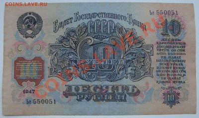 10 рублей 1947г. КОРОТКИЙ до 2.06 - SS851187.JPG