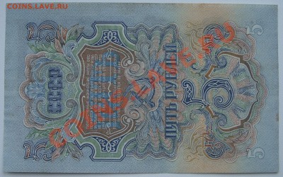 5 рублей 1947г. КОРОТКИЙ до 2.06 - SS851192.JPG