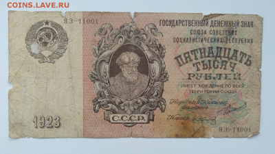 15 000 рублей 1923 года. Помогите узнать цену. - Без имени-1