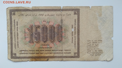 15 000 рублей 1923 года. Помогите узнать цену. - Без имени-12