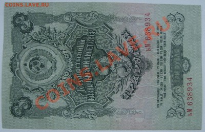 3 рубля 1947г. КОРОТКИЙ до 2.06 - SS851195.JPG