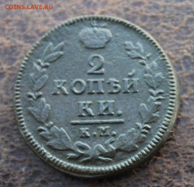 2 копейки 1827 КМ ,. до 13.01.2019 22.30 мск - IMG_2707.JPG