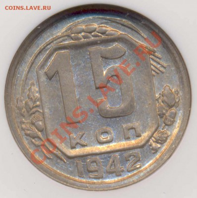15 коп 1942 года. Штемпель! - 15к42ос