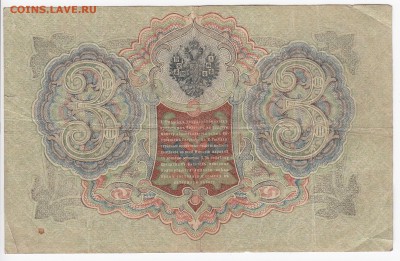 3 рубля 1905 г. Шипов-Барышев до 15.01 в 22.00 - IMG_20190109_0005