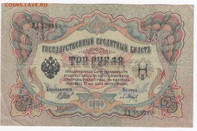 3 рубля 1905 г. Шипов-Барышев до 15.01 в 22.00 - IMG_20190109_0002