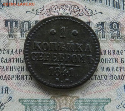 Копейка 1841 ЕМ.      Окончание 14.01.2019 г в 22.00 по Мск. - 19