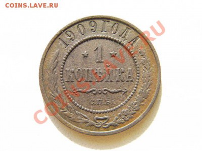 1 копейка 1909г. - SANY0699.JPG