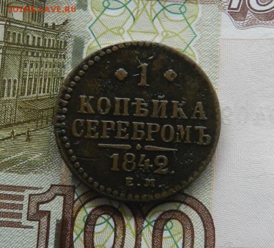 Копейка 1842 ЕМ .        Окончание 14.01.19 в 22.00 по Мск . - 18