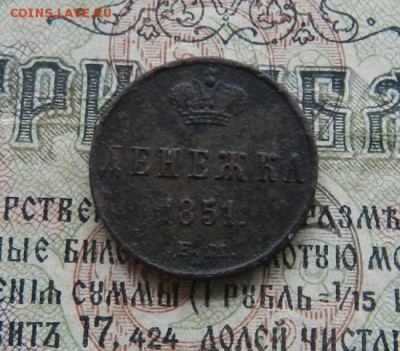 Денежка 1851 ЕМ .      Окончание 14.01.19 в 22.00 по Мск . - 13