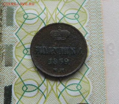 Полушка 1859 ЕМ .      Окончание 14.01.2019 в 22.00 по Мск . - 21