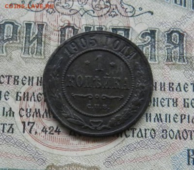 Копейка 1905 год .     Окончание 14.01.2019 в 22.00 по Мск . - 7