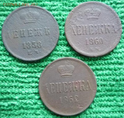 денежка 1858,60,62гг,до 13.01 - д3