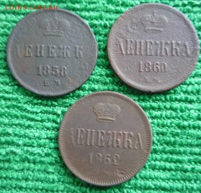 денежка 1858,60,62гг,до 13.01 - д4