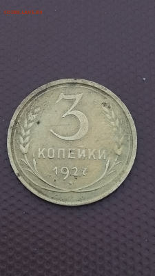 3 копейки 1927 года - 3 копейки 2