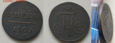 Медь Павла, Екатерины 2, Николая 1 - 1 1801ем