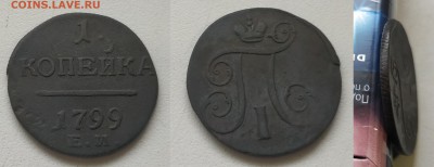 Медь Павла, Екатерины 2, Николая 1 - 1 1799ем
