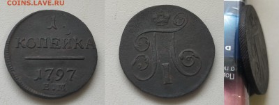 Медь Павла, Екатерины 2, Николая 1 - 1 1797ем