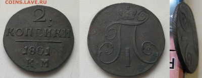 Медь Павла, Екатерины 2, Николая 1 - 1801км