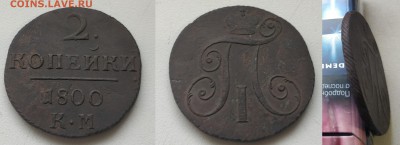 Медь Павла, Екатерины 2, Николая 1 - 1800км