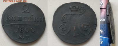 Медь Павла, Екатерины 2, Николая 1 - 1800ем