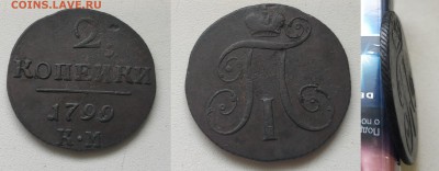 Медь Павла, Екатерины 2, Николая 1 - 1799км