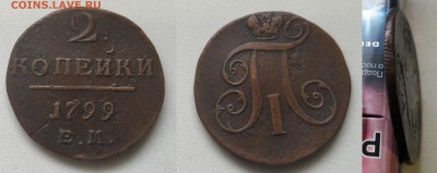 Медь Павла, Екатерины 2, Николая 1 - 1799ем