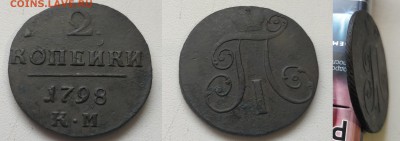 Медь Павла, Екатерины 2, Николая 1 - 1798км