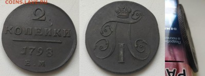 Медь Павла, Екатерины 2, Николая 1 - 1798ем