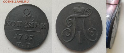 Медь Павла, Екатерины 2, Николая 1 - 1797км
