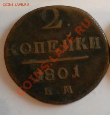 2 копейки 1801 года - 1