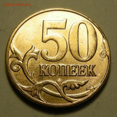 UNC - 50 копеек 2014 (полный раскол аверс) - до 15.01.19. - DSCN2721.JPG