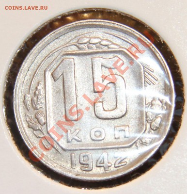 15 коп 1942 года. Штемпель! - IMG_1171.JPG