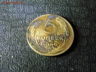5 копеек 1945 с 200  до 11.01 в 21.30 по Москве - Изображение 5597