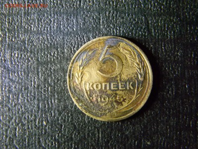 5 копеек 1945 с 200  до 11.01 в 21.30 по Москве - Изображение 5596