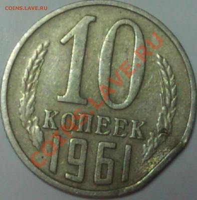 10 копеек 1961 г. выкус? - 10k1961R.JPG