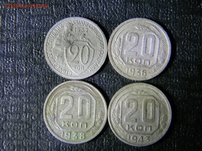 20 копеек 1932, 1936,1938,1943  до  11.01 в 21.30 по Москве - Изображение 5600