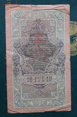 10 рублей 1909год.Германский выпуск время акупации.На оценку - IMG_1579.JPG