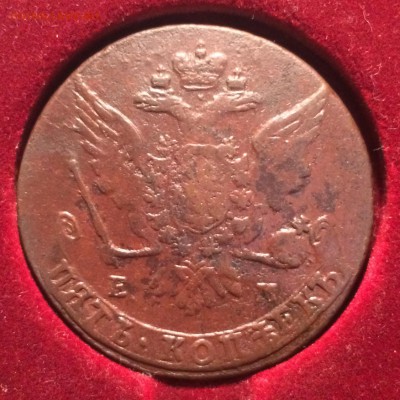 5 копеек 1763 ЕМ до 11 января 22-00 - 171C55B7-04F2-45E3-A93C-55A5E3DFA2D7