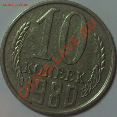 10 копеек 1961 г. выкус? - 10к1980R.JPG