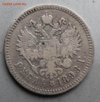 Рубль 1898 год. - IMG_1588.JPG