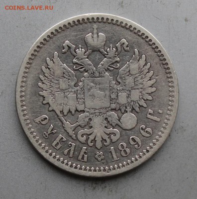 Рубль 1896 год. - IMG_1597.JPG
