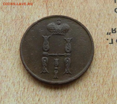 Копейка 1854 ЕМ.   Окончание 14.01.2019 г в 22.00 по Мск. - 20
